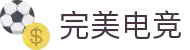 完美电竞-为完美主义者打造的竞技乐园"